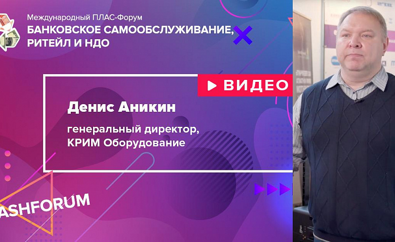 #cashforum 2019: видеоинтервью Дениса Аникина (КРИМ)