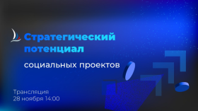 Стратегический потенциал социальных проектов и развития финансовой культуры