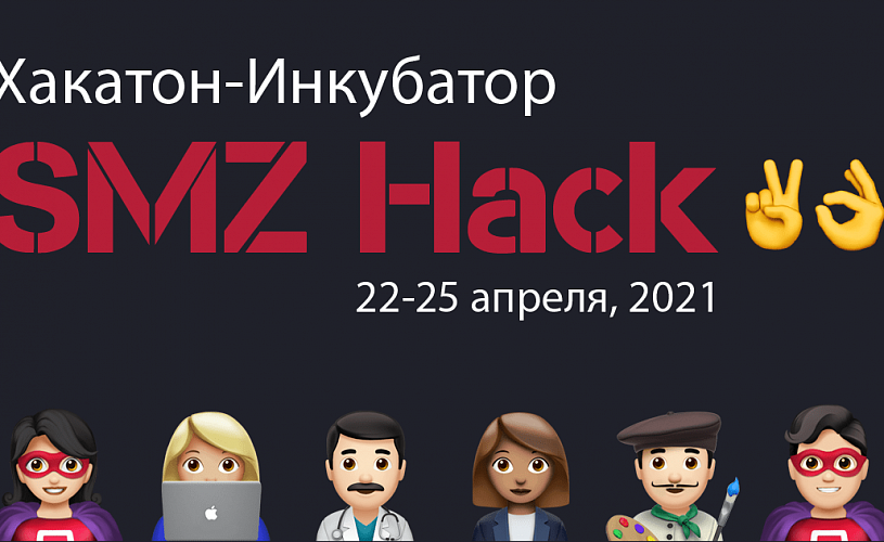 SMZ Hack 2.0: Определены победители Второго финтех хакатона по разработке сервисов для самозанятых