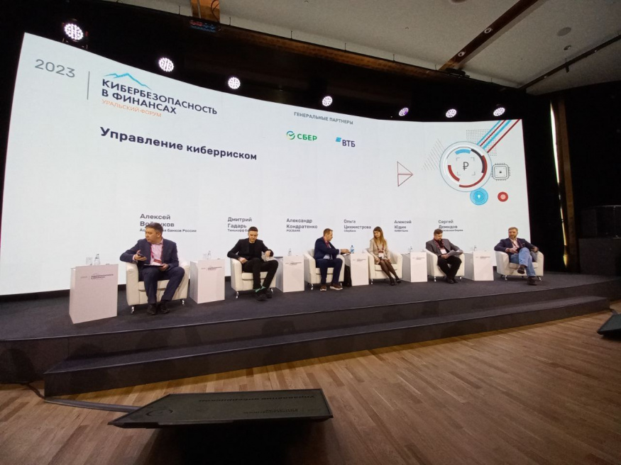 Уральский форум «Кибербезопасность в финансах» стартовал в Екатеринбурге
