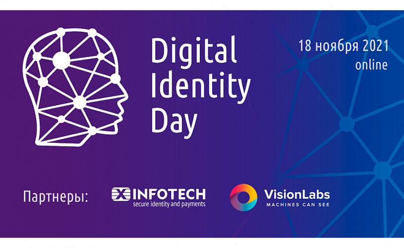 Онлайн-конференция Digital Identity Day состоится 18 ноября