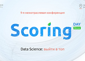 22 апреля состоится конференция «Scoring Day 2021 Весна», посвященная технологиям анализа данных