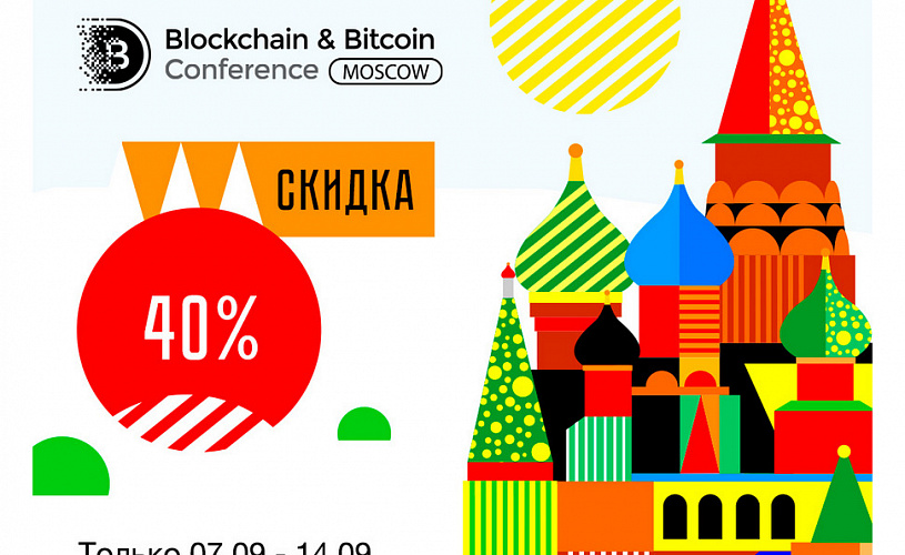 Акционная неделя: скидки на билеты Blockchain & Bitcoin Conference Moscow 2021 в честь Дня Москвы