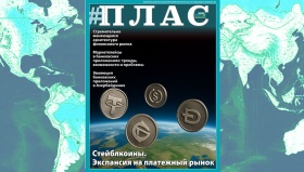 Почем стейблкоин на платежном рынке? Встречайте новый номер журнала «ПЛАС»!