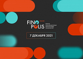 FINOPOLIS ОНЛАЙН: обновлена программа форума