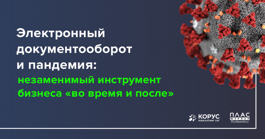 Электронный документооборот и пандемия: незаменимый инструмент бизнеса «во время и после»
