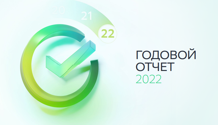 Сбер опубликовал ESG-отчёт по итогам 2022 года: портфель ответственного финансирования достиг 1,3 трлн рублей