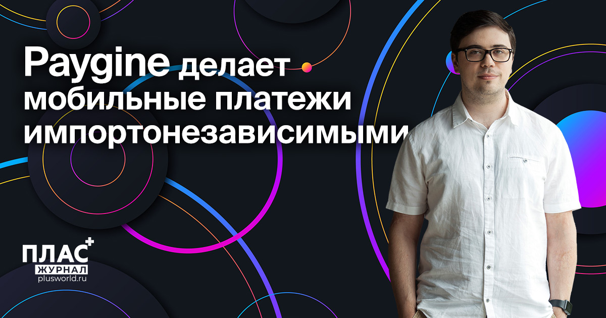 Paygine делает мобильные платежи импортонезависимыми