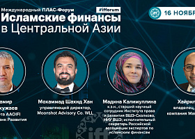 «Звездный десант» спикеров ПЛАС-Форума «Исламские финансы в Центральной Азии»