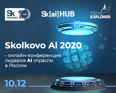 Фонд «Сколково» подвел итоги программ развития технологий искусственного интеллекта