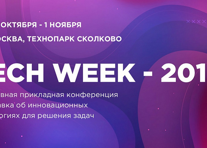 29 октября в Москве пройдет ежегодная конференция по внедрению цифровых технологий в бизнес — Tech Week 19