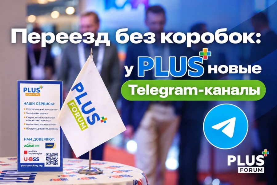 Переезд без коробок: у PLUS новые Telegram-каналы