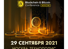 Осенью пройдет 10-я Blockchain & Bitcoin Conference Moscow: программа, темы докладов и первая тройка спикеров