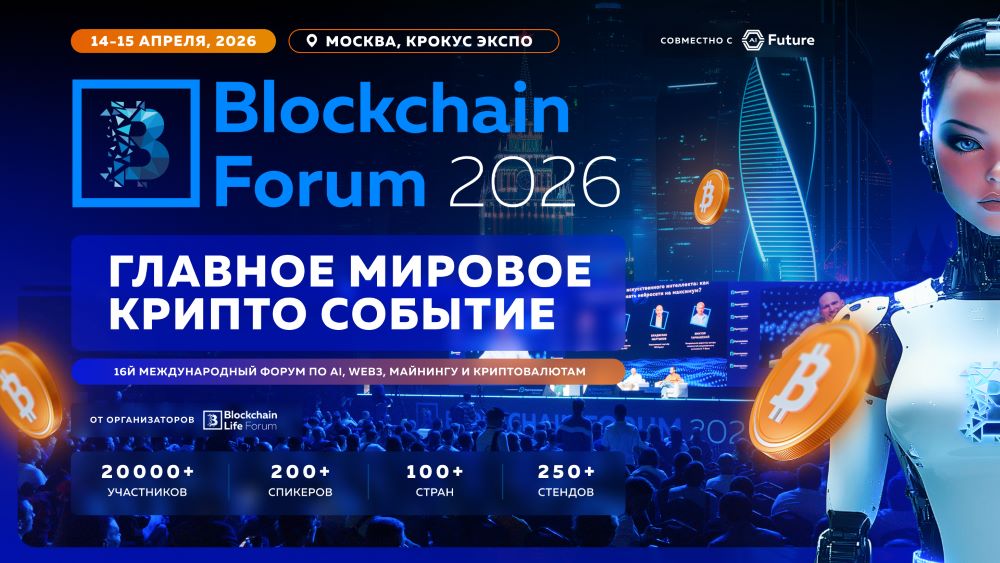 Blockchain Forum 2026: лидеры криптоиндустрии соберутся в Москве 14–15 апреля
