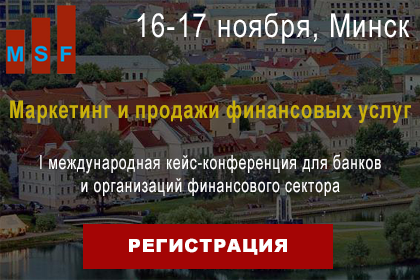 Стала известна программа и кейсы конференции «Маркетинг и продажи финансовых услуг» в Минске