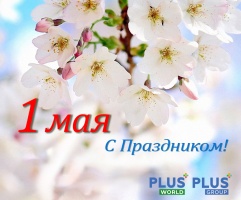 PLUS Group поздравляет с Днем Весны и Труда!