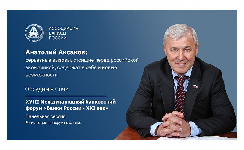 Анатолий Аксаков: серьезные вызовы, стоящие перед российской экономикой, содержат в себе и новые возможности