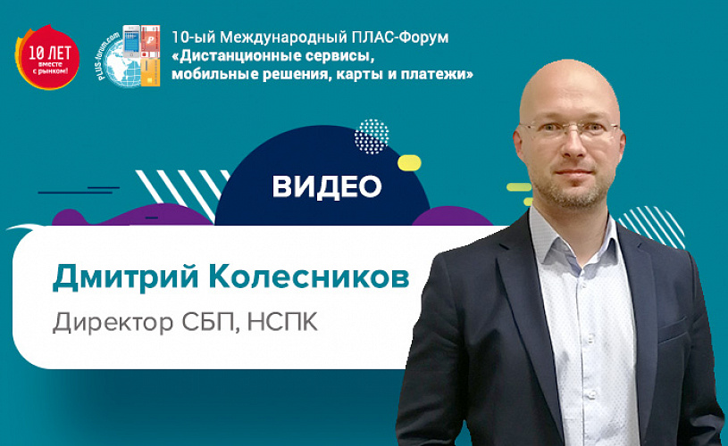 Майский ПЛАС-Форум 2019: видео выступления Дмитрия Колесникова (НСПК)