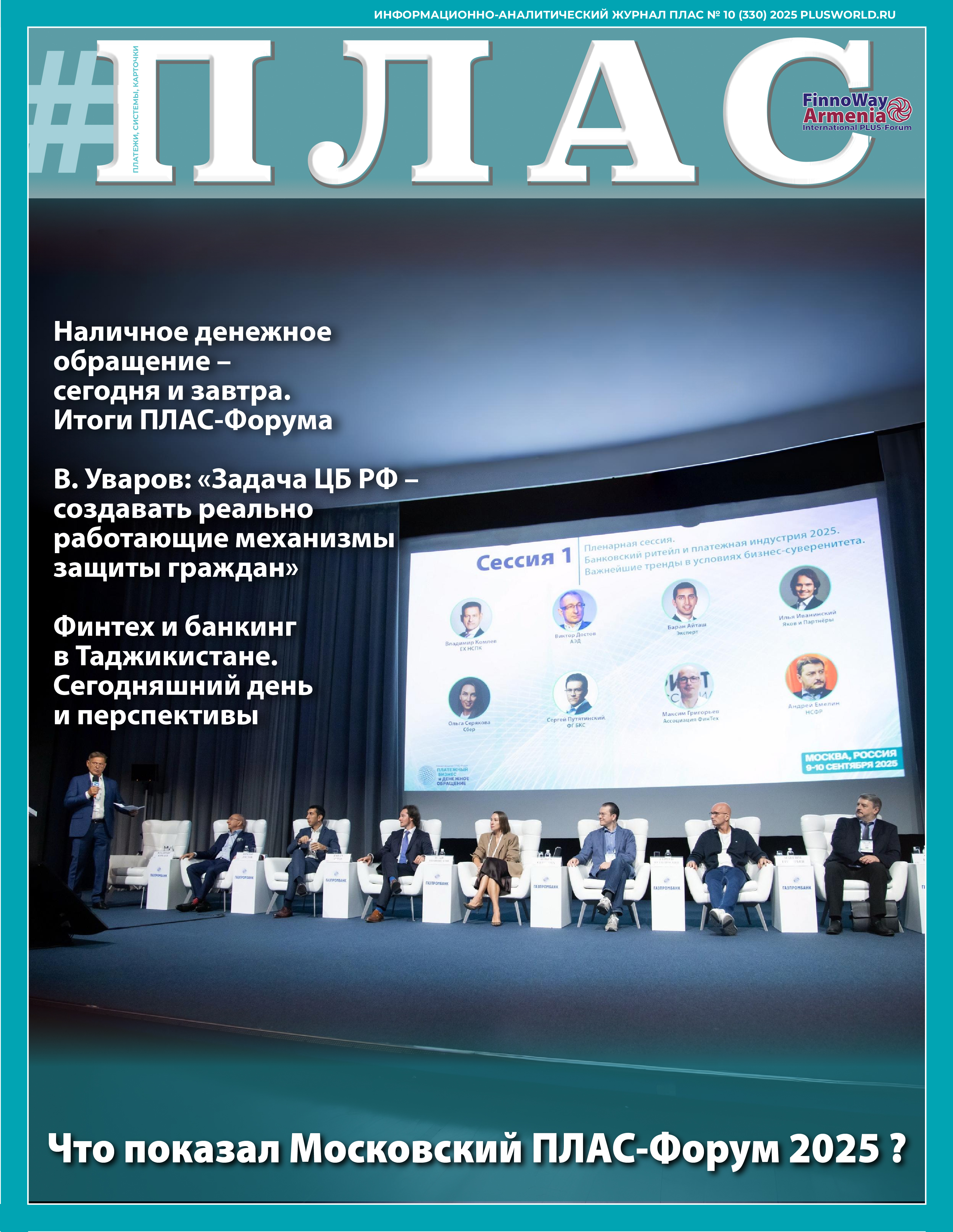 ПЛАС №10 (330), 2025