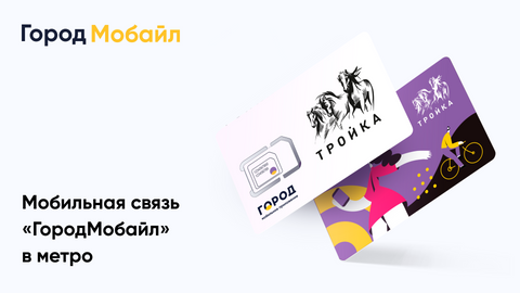 Владельцы «Тройки» смогут пользоваться мобильной связью за 1 рубль в приложении «Город»