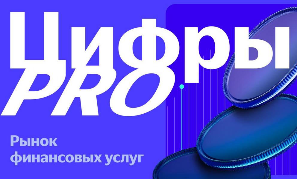 Основные тренды индустрии финансов в 2025 году по версии Яндекс