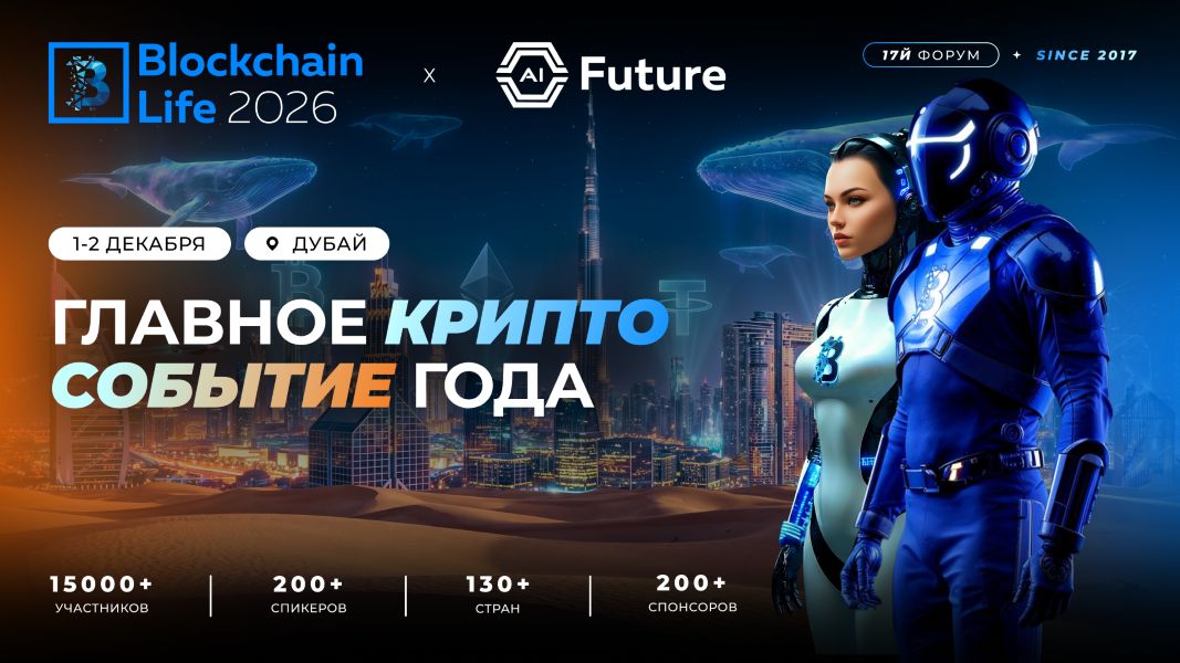 Blockchain Life 2026 – встречаемся в Дубае 1-2 декабря!
