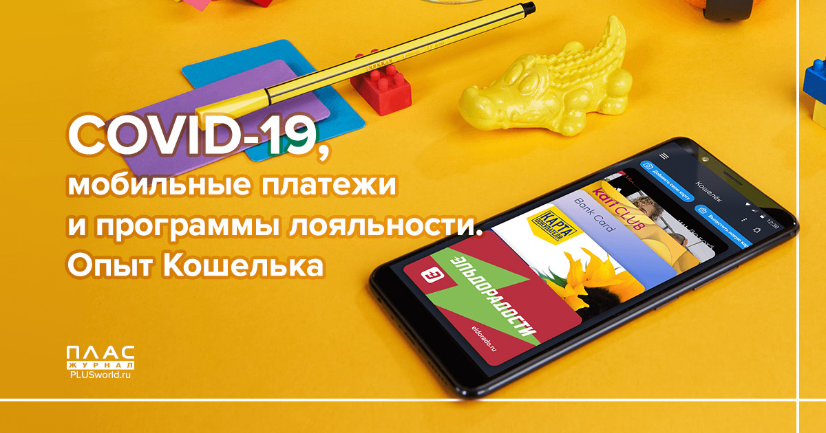 COVID-19, мобильные платежи и программы лояльности. Опыт Кошелька