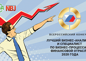 Cтартовал Всероссийский конкурс «Лучший бизнес-аналитик и специалист по бизнес-процессам финансовой отрасли 2020 года»
