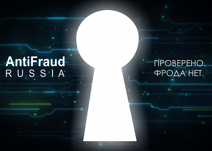 АИС приглашает на форум Antifraud Russia 2017
