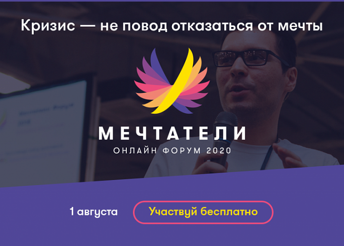 Первого августа пройдет онлайн-форум "Meчтатели"
