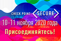Check Point приглашает на конференцию Check Point: SECURE