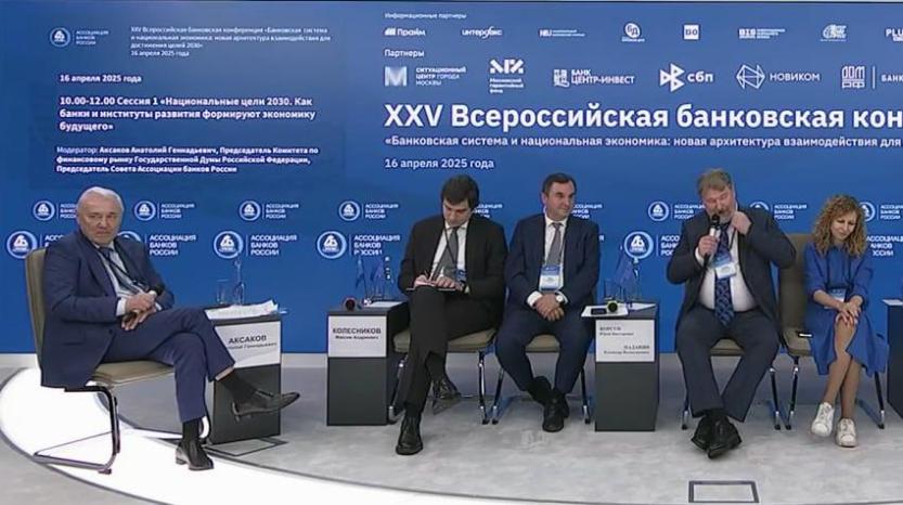 XXV Всероссийская банковская конференция: банки как архитекторы экономики будущего
