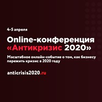 Онлайн-конференция «Антикризис2020»