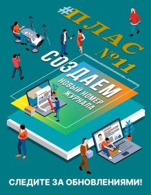 ПЛАС №11 (331), 2025