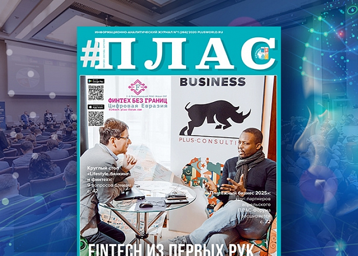 Европа, Азия, Африка – FinTech из первых рук! Встречайте новый номер журнала «ПЛАС»!