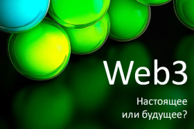 Web3 – новый драйвер цифровой трансформации для клиентов и бизнеса