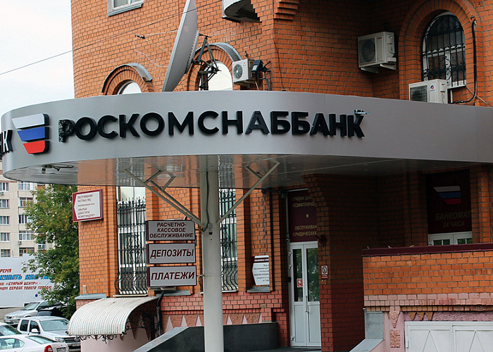 Банк России отозвал лицензию у РОСКОМСНАББАНКа