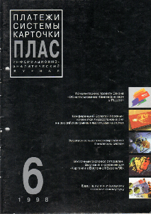 ПЛАС №6 (36), 1998