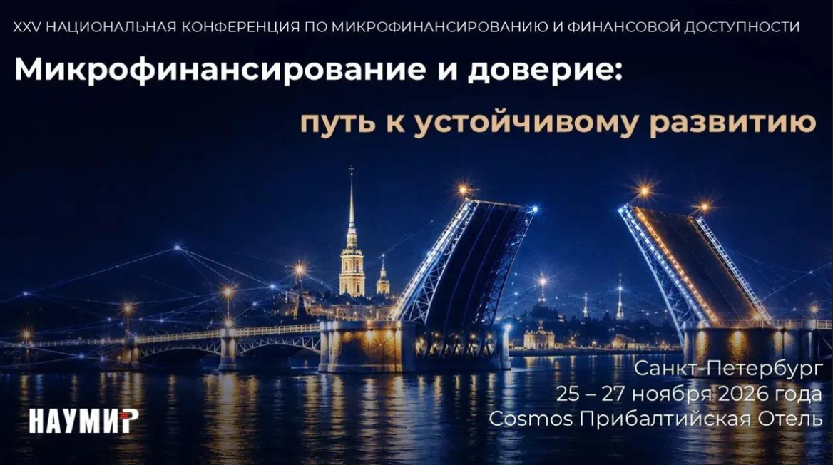 XXV Национальная конференция по микрофинансированию и финансовой доступности: как доверие становится основой развития финансового рынка