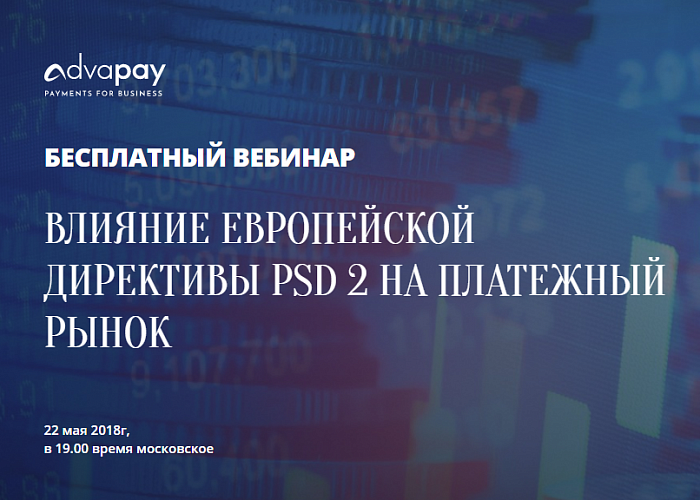 Advapay проведет вебинар «Влияние европейской директивы PSD2 на платежный рынок»