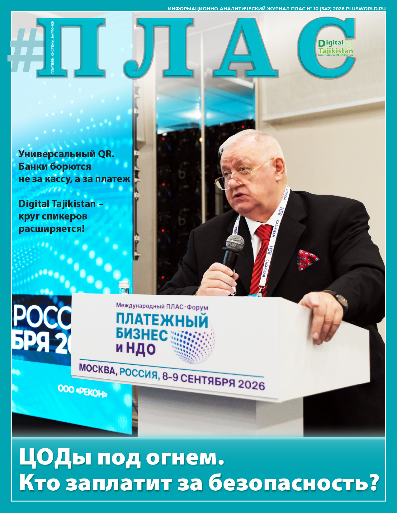 ПЛАС №10 (342), 2026