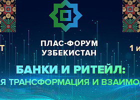  «Банки и ритейл. Цифровая трансформация и взаимодействие» – круг спонсоров Ташкентского ПЛАС-Форума расширяется!
