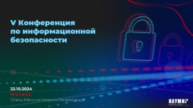 22 октября в Москве прошла V Конференция по информационной безопасности. ПрофИБ. Подведем итоги