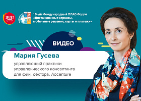 Майский ПЛАС-Форум 2019: видео выступления Марии Гусевой (Accenture)