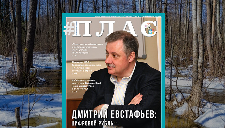 Цифровой рубль как могильщик американо-центричной системы? Встречайте новый номер журнала «ПЛАС»!