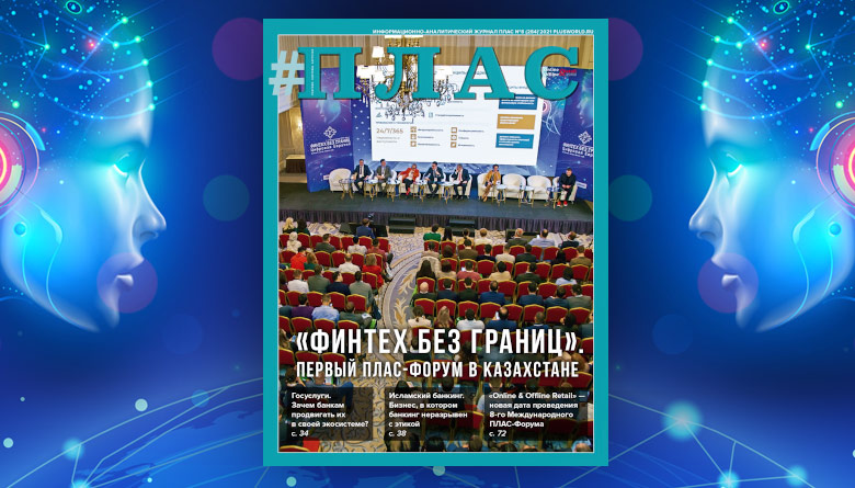 Что показал первый в Казахстане ПЛАС-Форум? Встречайте новый номер журнала «ПЛАС»!