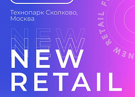 Участники New Retail Форума попытались оценить ситуацию на рынке электронной коммерции в России