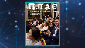 Чем запомнился первый Бишкекский ПЛАС-Форум? Встречайте новый номер журнала «ПЛАС»!