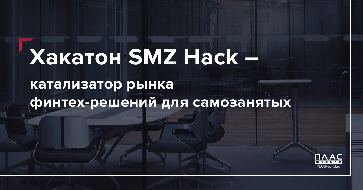 Хакатон SMZ Hack – катализатор рынка финтех-решений для самозанятых
