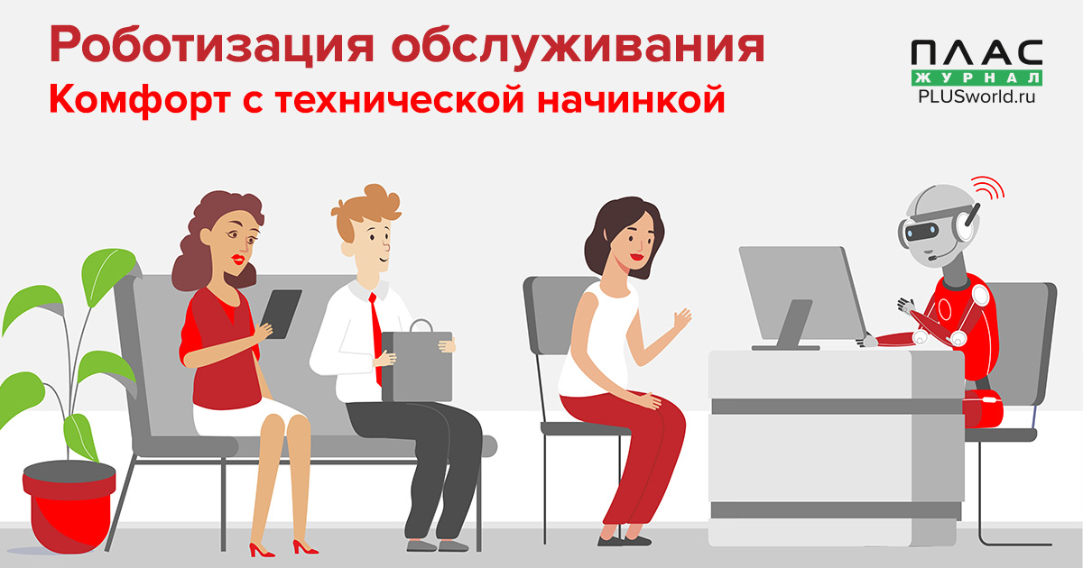 Роботизация обслуживания. Комфорт с технической начинкой